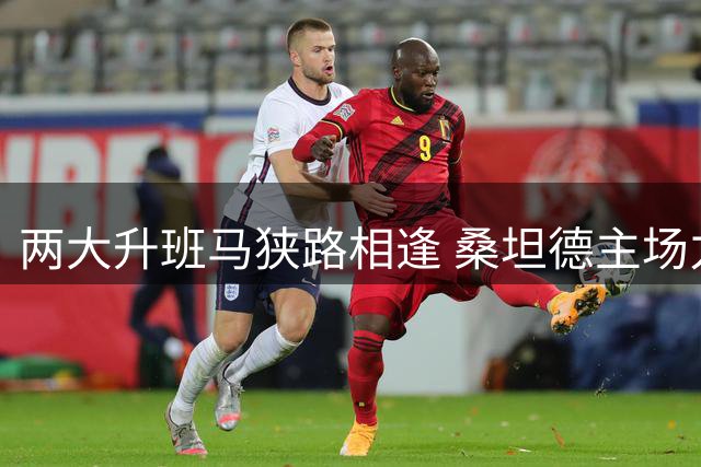 两大升班马狭路相逢 桑坦德主场力拼赛季首胜